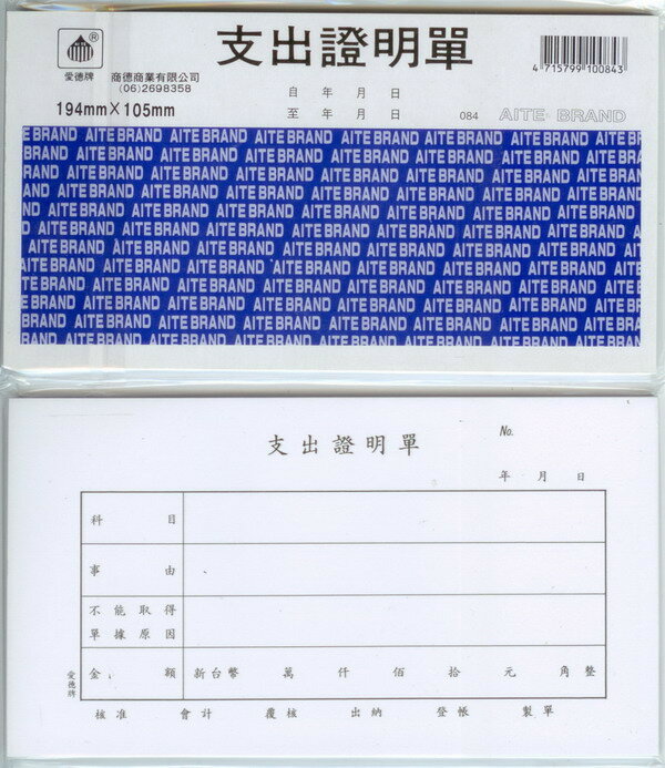 愛德 084 支出證明單 (60張入) 2