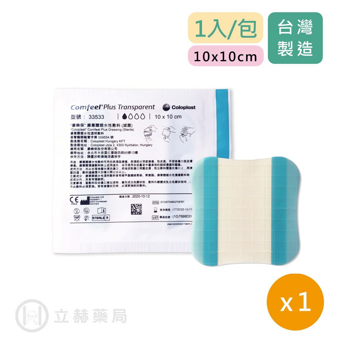 Coloplast康樂保 康惠爾親水性敷料 10x10cm 1入/包 人工皮薄款 親水性傷口敷料 33533【立赫藥局】
