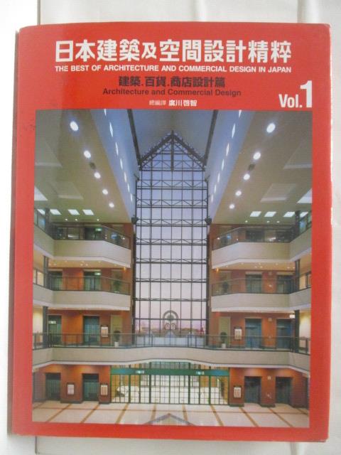 【書寶二手書T8／建築 B2A】高 日本建築及空間設計精粹 vol.1 建築百貨商店設計篇
