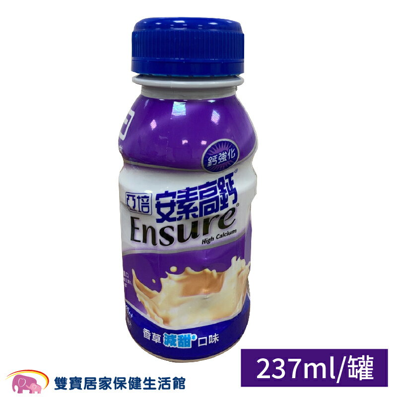亞培安素高鈣237ml 一箱24罐 鈣強化 香草減甜口味 亞培高鈣