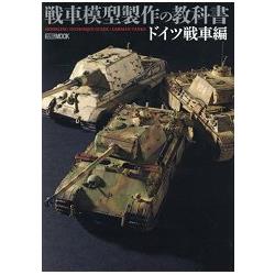 戰車模型製作教科書-德國戰車篇