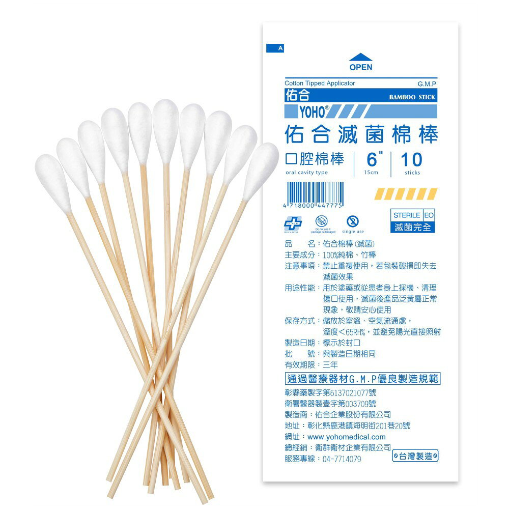 佑合 滅菌6吋沖洗棉棒(6入)/6吋口腔棉棒(10入)/6吋普通棉棒(10入)/6吋ENT棉棒(10入)/3吋小棉棒 3