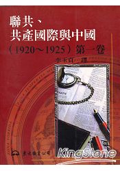 聯共、共產國際與中國(1920～1925)第一卷(平)