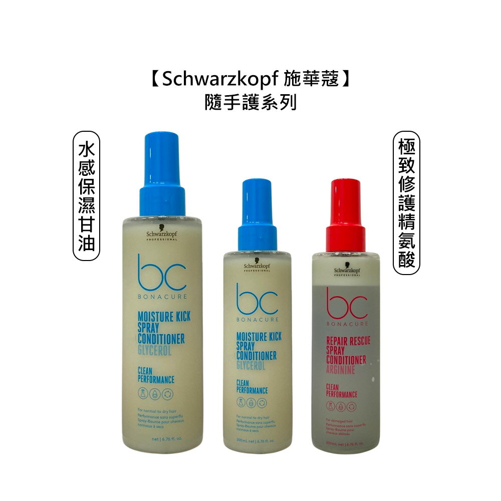 德國 Schwarzkopf 施華蔻 水感保濕甘油隨手護 極致修護精氨酸隨手護 乾燥髮 脆弱髮 受損髮 免沖洗