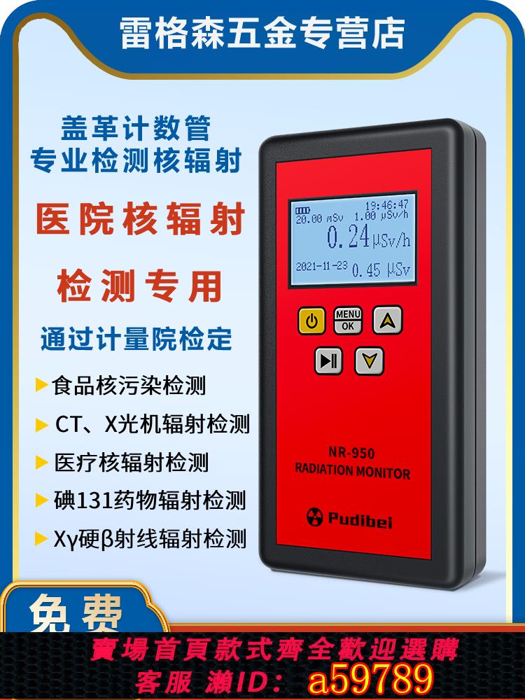 【臺灣公司 可打統編】核輻射檢測儀家用碘131醫用蓋格計數器放射性輻射個人劑量報警儀