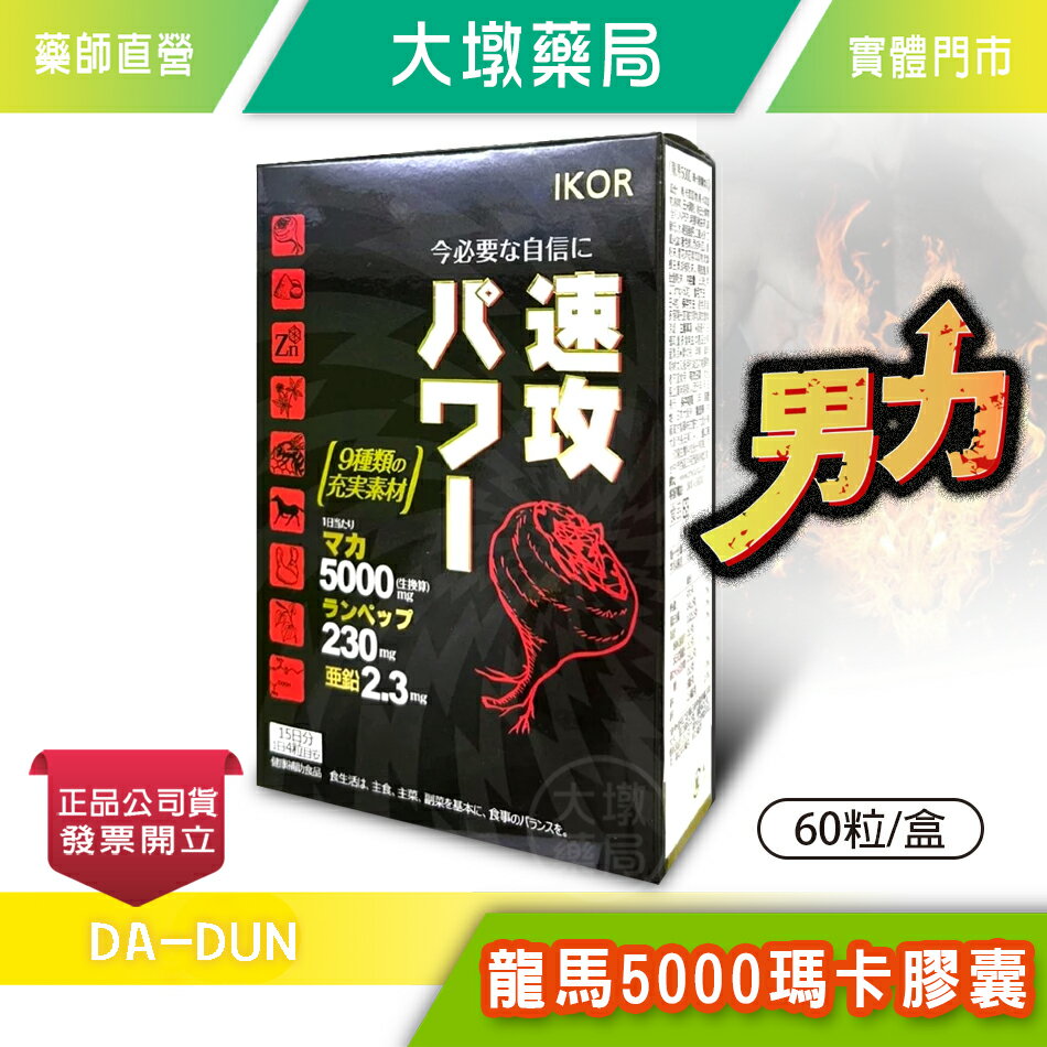 IKOR和漢 龍馬5000瑪卡膠囊 60粒/盒 瑪卡＋鋅 滋養強壯 日本進口》大墩藥局
