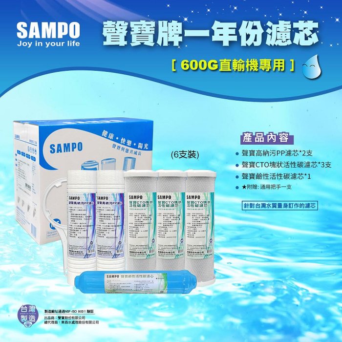 聲寶牌《SAMPO》一年份濾心-直輸機專用6支裝(不含RO膜)(聲寶600G專用)鹼性水質