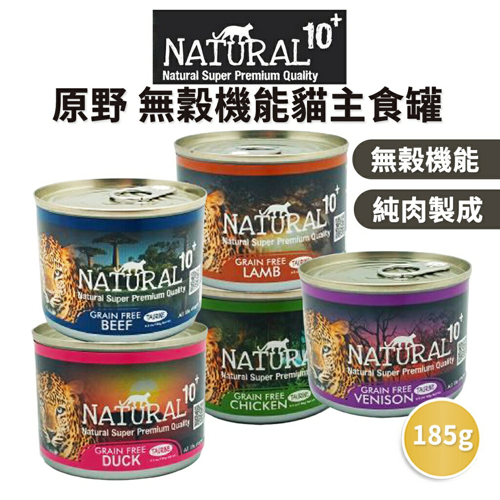 【PETMART】 NATURAL10+ 原野無穀機能貓主食罐 90G/185G
