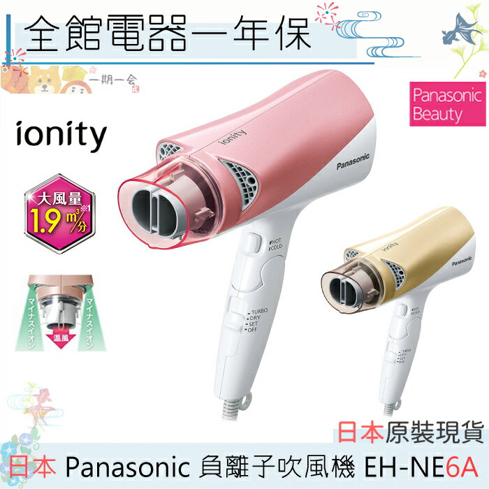 【一期一會】【現貨速發】日本 Panasonic 國際牌 EH-NE6A 負離子吹風機 保濕速乾 雙倍負離子 NE69 NA9A 可參考