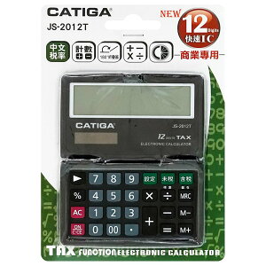 CATIGA 12位稅率雙電源折疊計算機 JS-2012T【九乘九購物網】