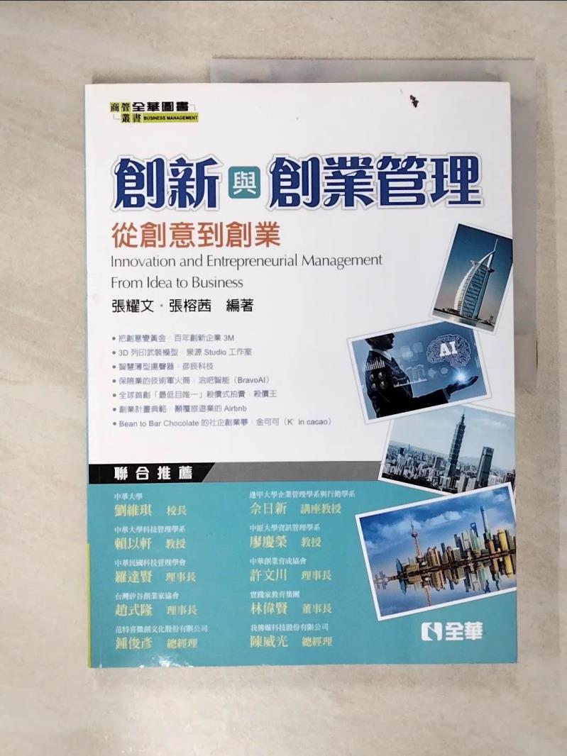 【書寶二手書T4／大學商學 E4J】創新與創業管理：從創意到創業 張耀文, 張榕茜