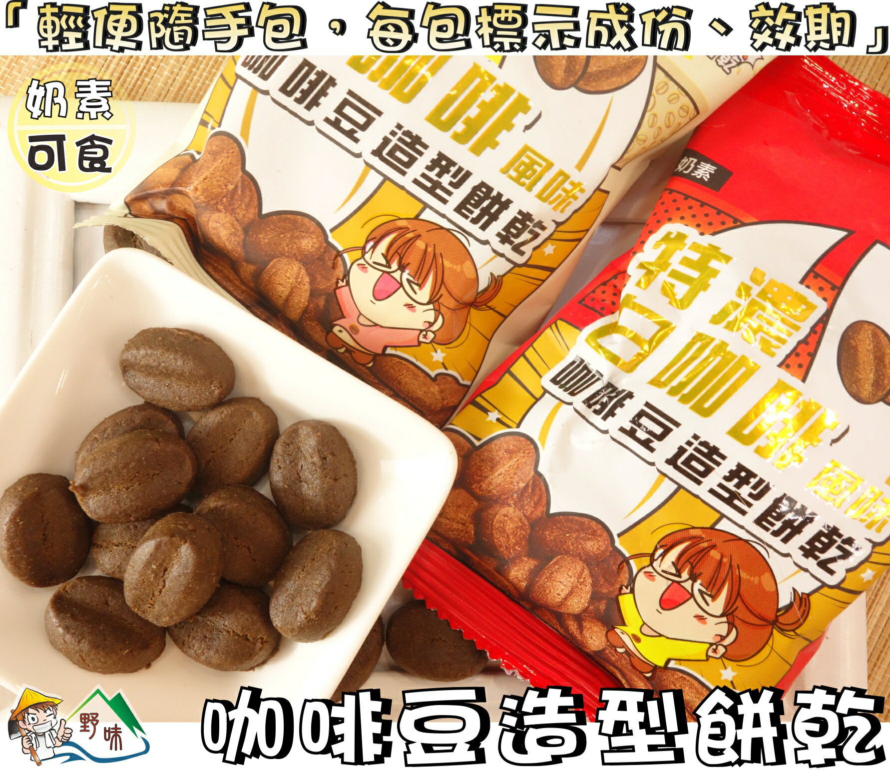 【野味食品】咖啡豆造型餅乾(40g/包 特濃/原味)(奶素,馬來西亞進口,桃園實體店面出貨)咖啡餅乾/小咖啡豆餅/咖啡