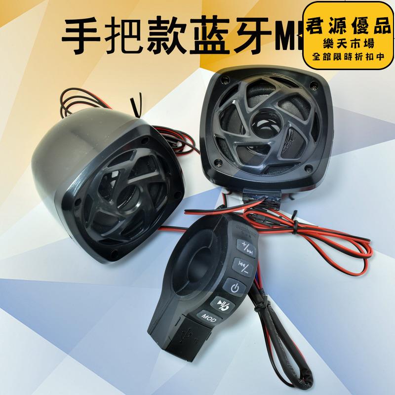 摩託電動車音響 手把mp3音箱 喇叭 接電話fm收音 u盤內存卡聽歌