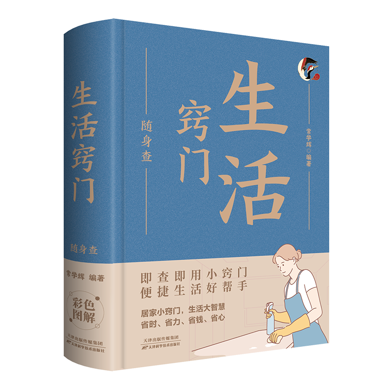 【經典暢銷書任選4本500】生活竅門隨身查丨天龍圖書簡體字專賣店丨978753088437901 (tl2521_中智)