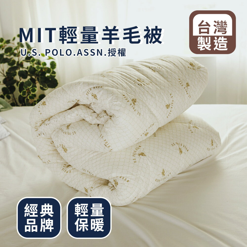 台灣製造棉被【 U.S. POLO ASSN.輕量羊毛被】 單人/雙人尺寸 絲薇諾