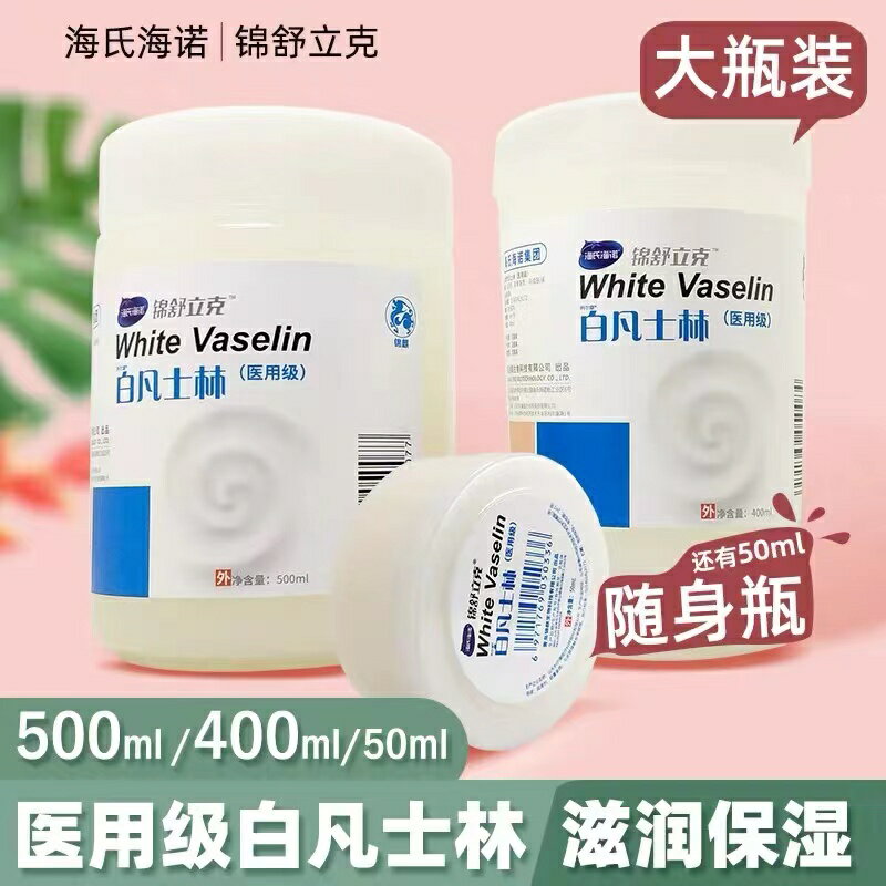 海氏海諾醫用級白凡士林500ml藥用油干裂潤膚滋潤軟膏潤滑劑嬰兒