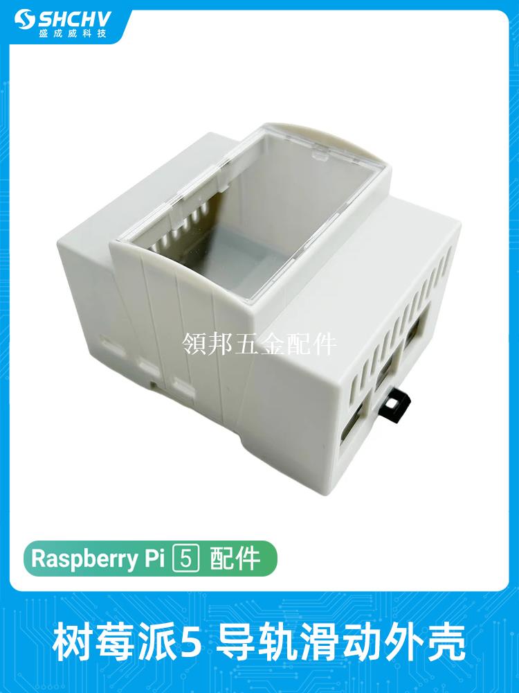樹莓派5代5B導軌散熱外殼 Raspberry Pi 5保護盒子可安裝散熱器[領邦五金配件]