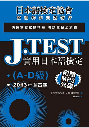 J.TEST實用日本語檢定：2013年考古題(A -D級)(附1MP3光碟) | 拾書所
