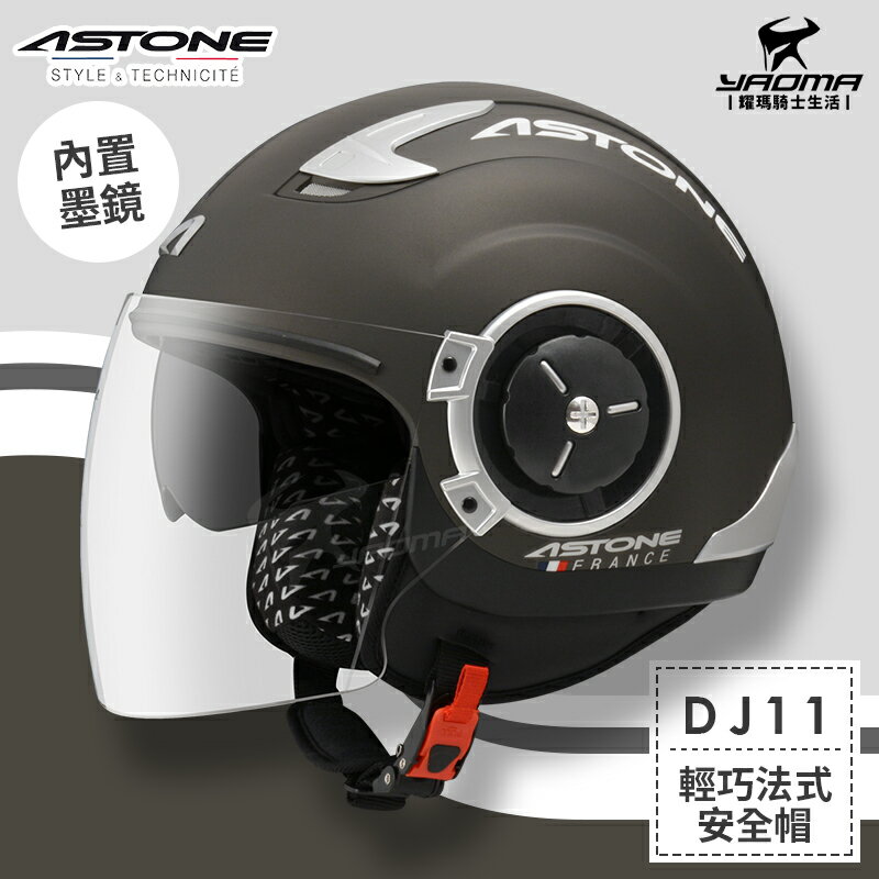 ASTONE安全帽 DJ11 素色 消光黑銀 霧面黑銀 內置墨鏡 法式風情 半罩帽 3/4罩帽 耀瑪騎士機車部品