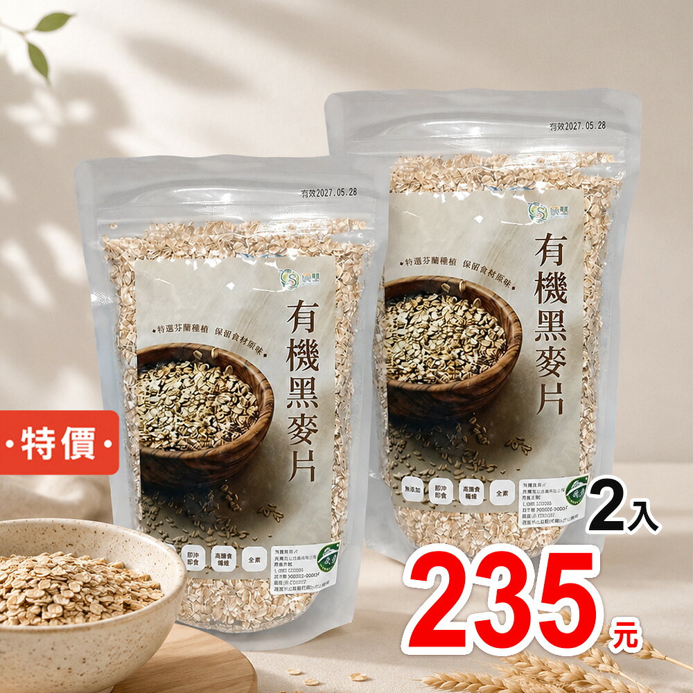 【晨雙】有機黑麥片(350g/包)*效期 2027.06.15*