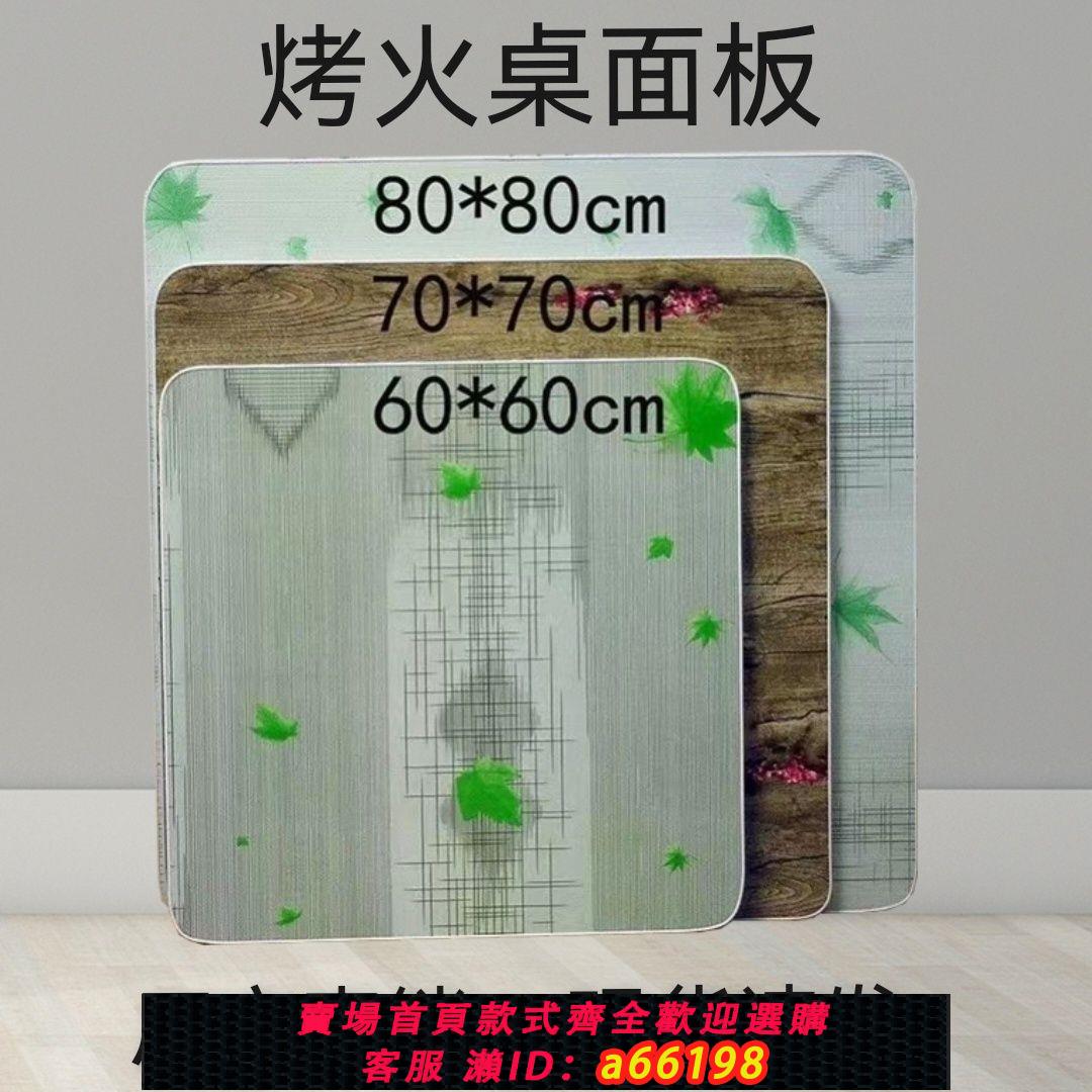 【臺灣公司 可開發票】烤火桌子桌面面板正方形家用烤火面板桌子面擺攤桌面板烤火架蓋板