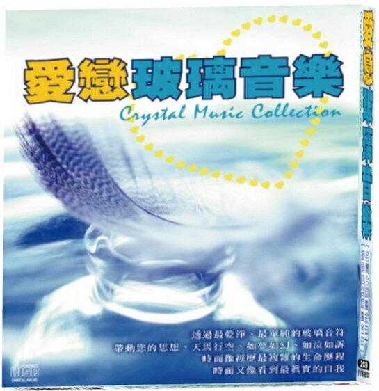 【停看聽音響唱片】【CD】愛戀玻璃音樂 (2CD)