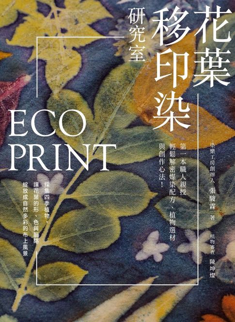 EcoPrint花葉移印染研究室：第一本職人親授，輕鬆解密媒染配方、植物選材與創作心法【電子書】