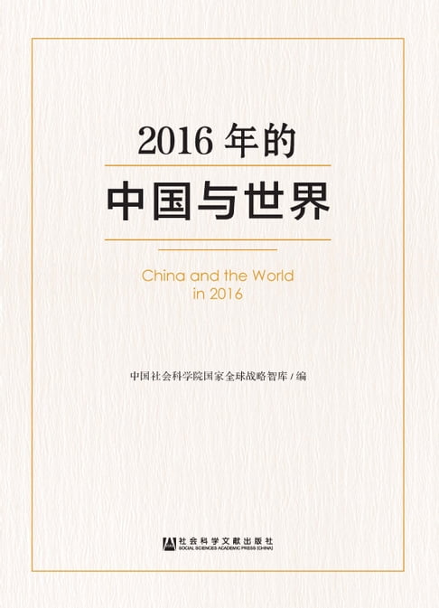 【電子書】2016年的中国与世界 0