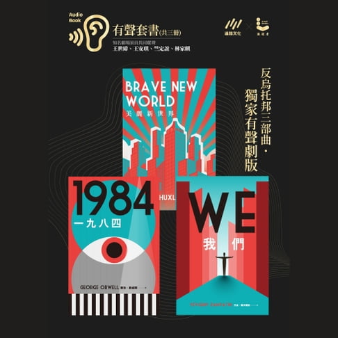 【有聲書】反烏托邦三部曲˙獨家有聲劇版˙有聲套書（共三冊） 0