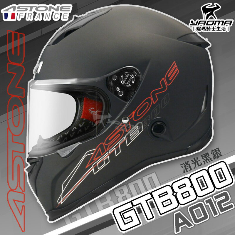贈好禮 ASTONE 安全帽 GTB800 AO12 素色 消光黑銀 霧面 全罩 內鏡 雙D扣 全罩帽 通勤帽 耀瑪騎士