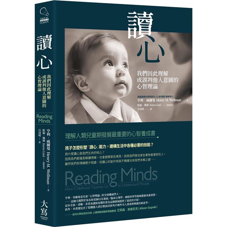 讀心(二版)：我們因此理解或誤判他人意圖的心智理論