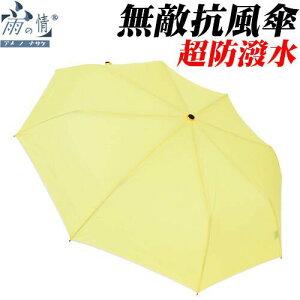 雨之情 超防潑水無敵抗風素面雨傘 (不挑色)(男用)折傘 K320-2 雨傘