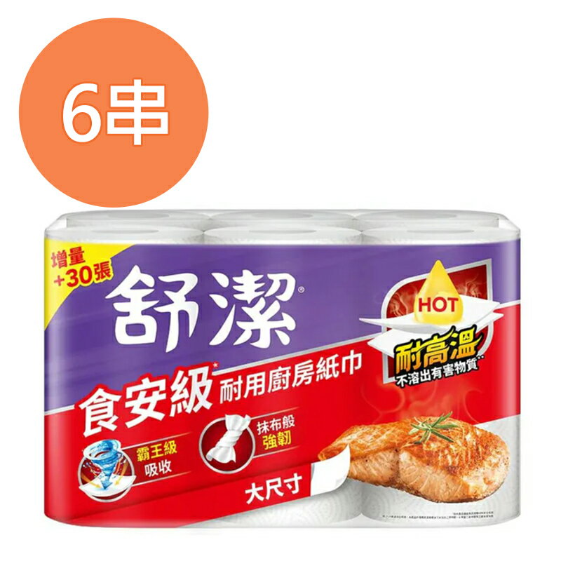 舒潔 食安級耐用廚房紙巾-大尺寸 (65組x6捲)x6串/箱【康鄰超市】