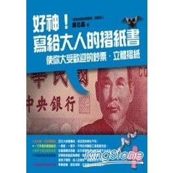 好神！寫給大人的摺紙書：使你大受歡迎的鈔票?立體摺紙