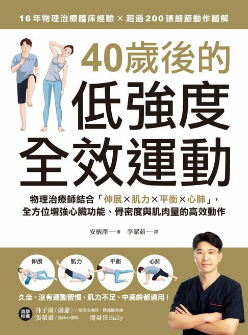 【電子書】40歲後的低強度全效運動 0