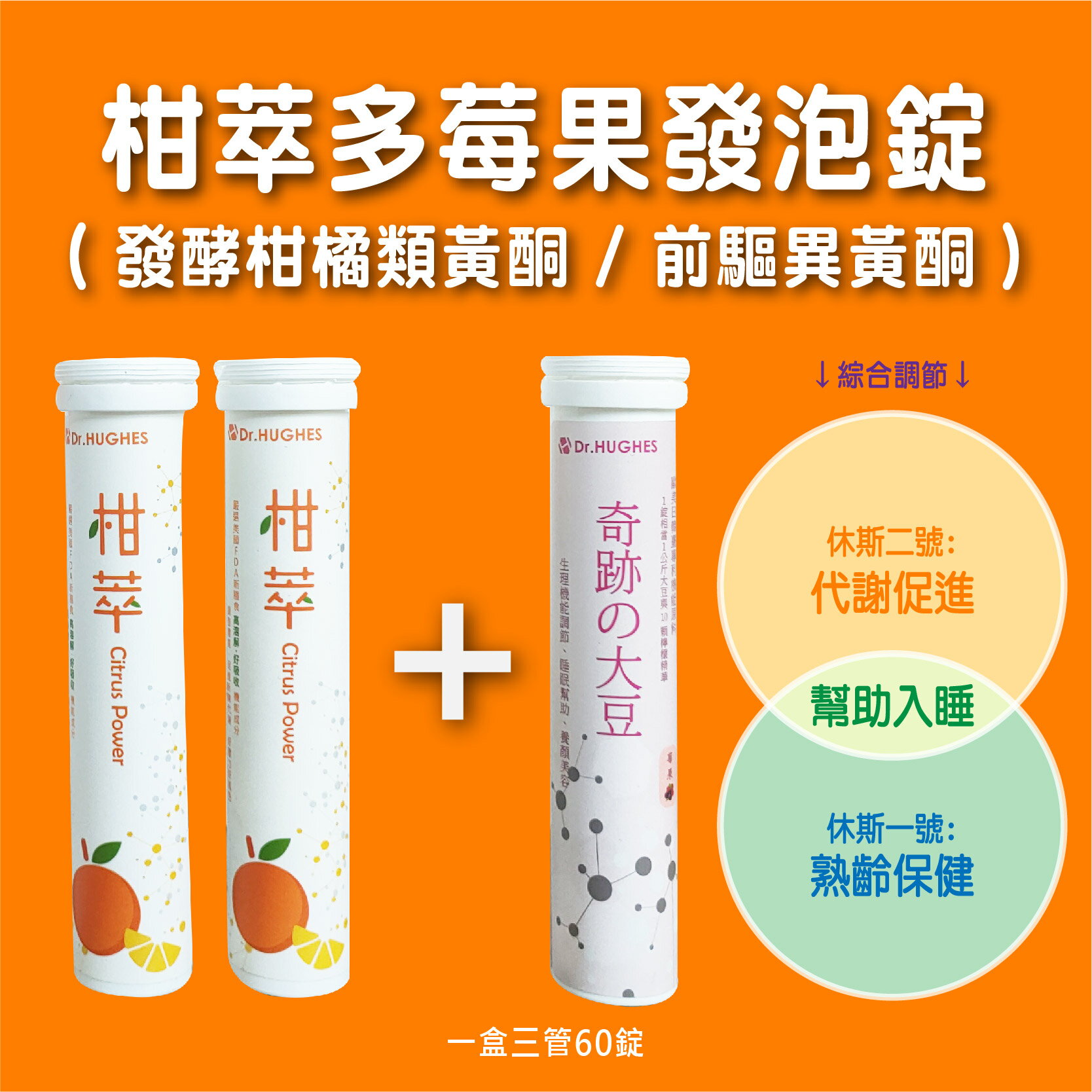 柑萃多莓果發泡錠 (休斯二號*2+休斯一號*1) 60錠/盒