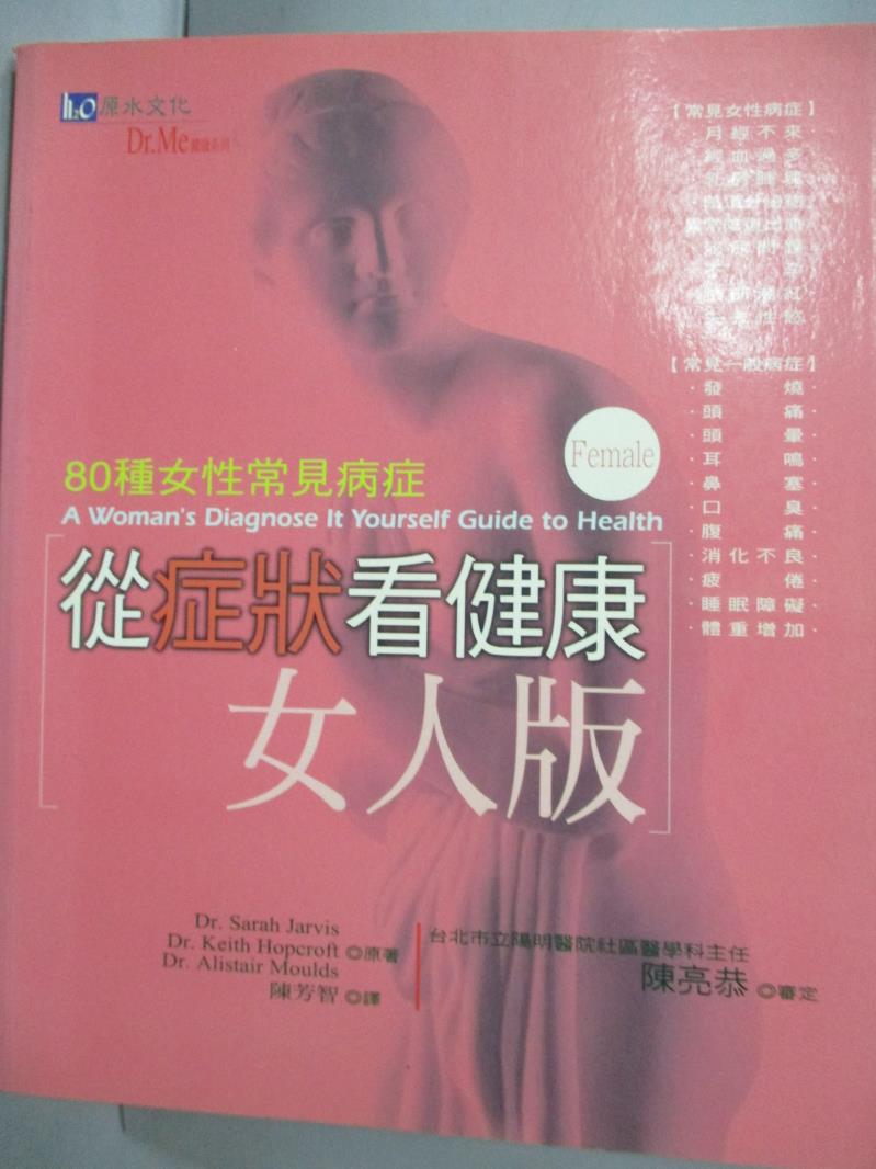 【書寶二手書T6／保健_XDL】從症狀看健康(女人版)_陳芳智, SarahJarvis