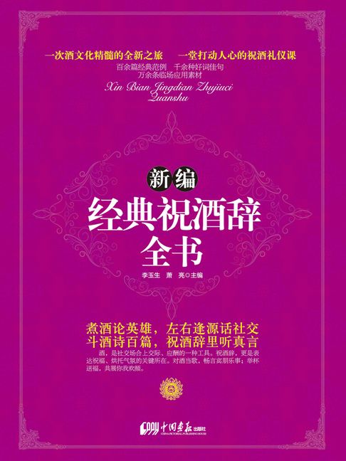 【電子書】新编经典祝酒辞全书