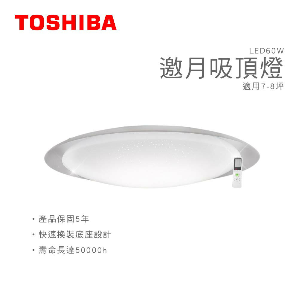 TOSHIBA東芝 LED吸頂燈 邀月 LED60W吸頂燈 適用7-8坪 遙控調光調色 美肌燈 附遙控 客廳燈 臥室燈