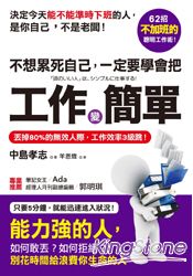 不想累死自己，一定要學會把工作變簡單：丟掉80%的無效人際，工作效率3級跳！