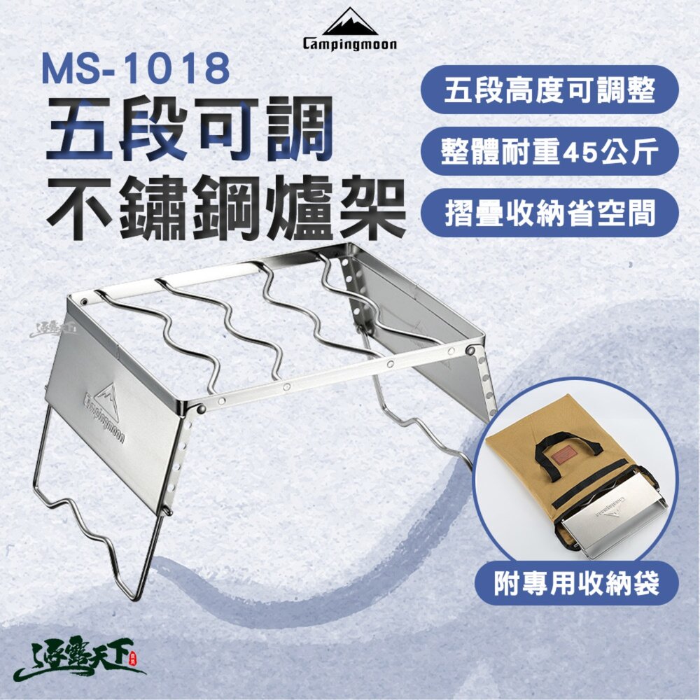 柯曼 五段可調不鏽鋼爐架 MS-1018 爐架 Campingmoon 露營 逐露天下