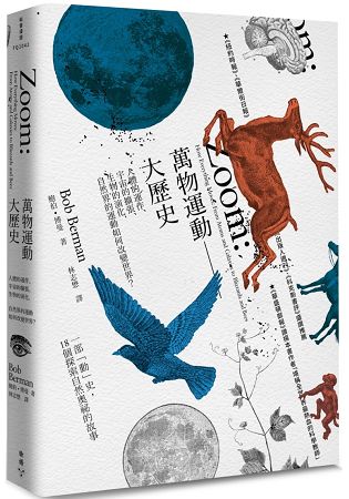 萬物運動大歷史：人體的運作、宇宙的擴張、生物的演化，自然界的運動如何改變世界？