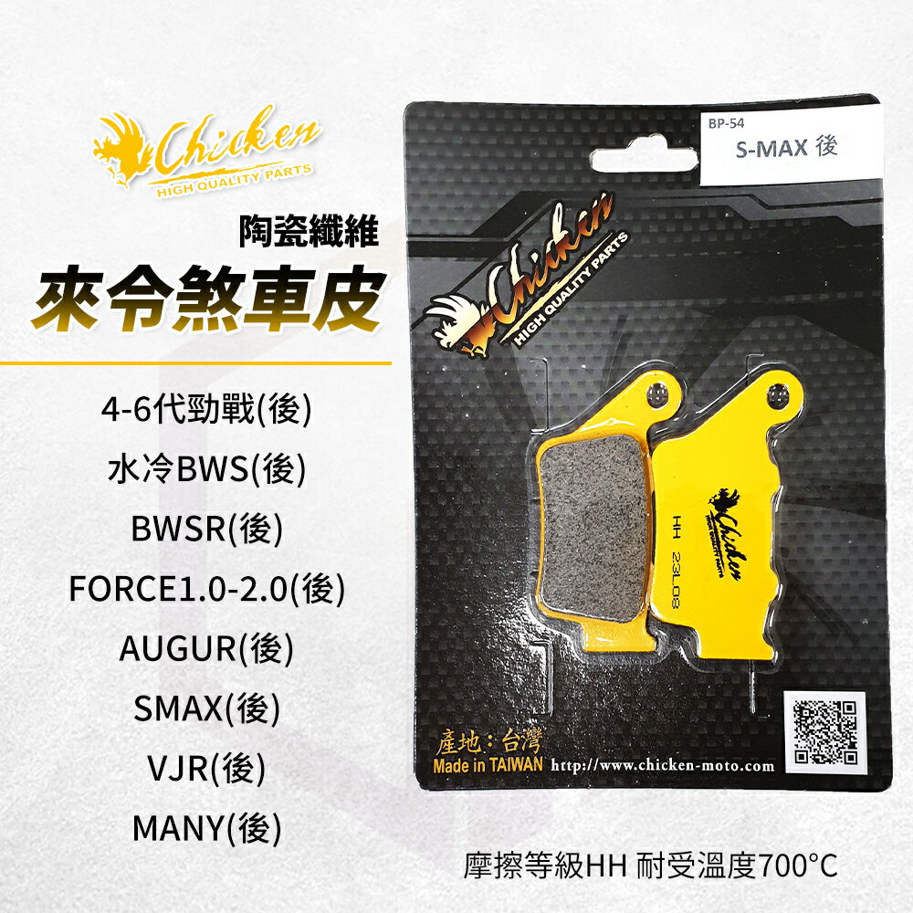 Chicken 雞牌 煞車皮 後煞車皮 碟煞 四代戰 五代戰 六代戰 BWSR 水冷BWS FORCE2.0 AUGUR