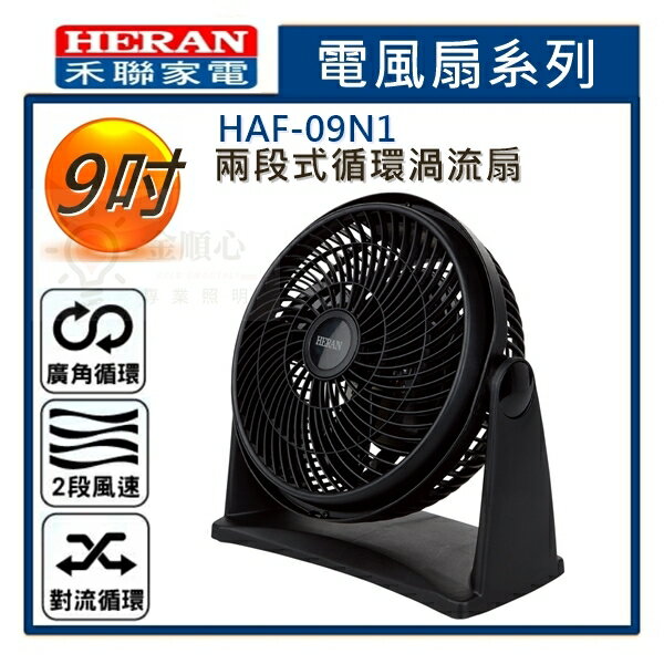 ☼金順心☼專業照明~HERAN 禾聯 9吋 循環扇 渦流扇 輕巧 好收納 HAF-09N1 電風扇 風扇