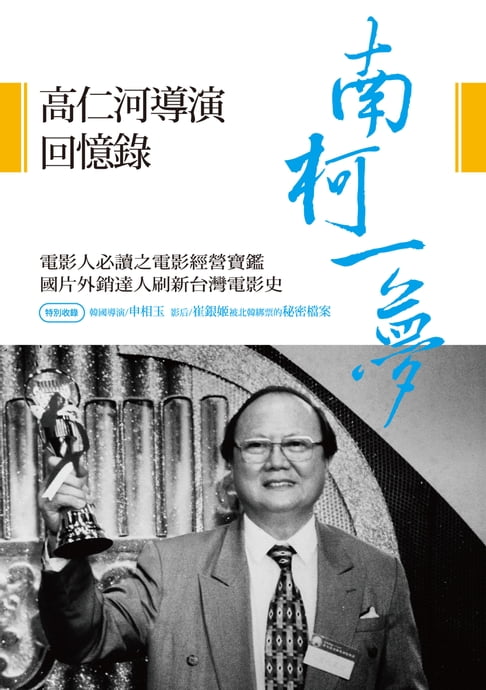 【電子書】南柯一夢──高仁河導演回憶錄