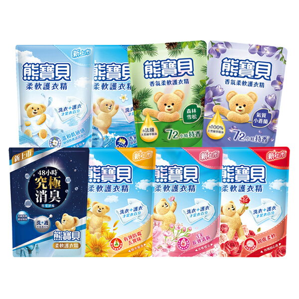 [$699免運] 熊寶貝 衣物柔軟精 柔軟護衣精 補充包 海洋/陽光馨香/玫瑰/純淨溫和/竹萃淨味/櫻花/小蒼蘭/森林雪松 柔軟乳☆艾莉莎ELS☆