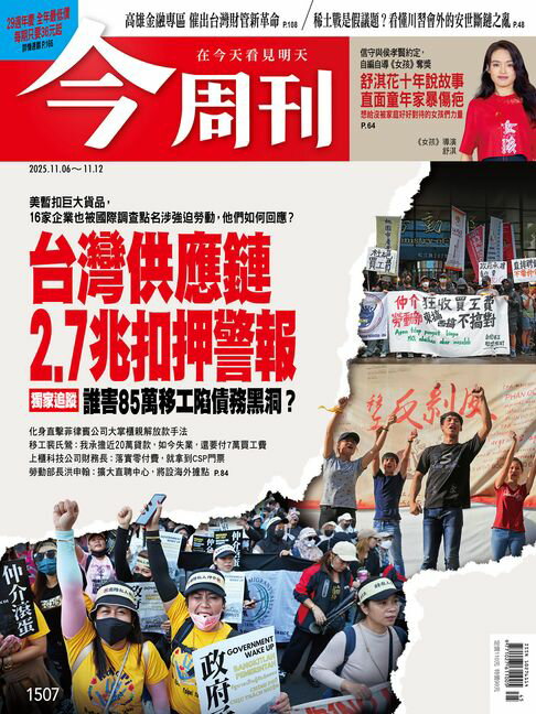 【電子書】《今周刊第1507期 台灣供應鏈2.7兆扣押警報》