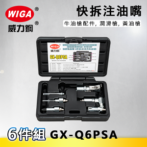 WIGA 威力鋼 GX-Q6PSA 專利快拆式注油頭配件6件組[牛油槍配件, 潤滑槍, 黃油槍]