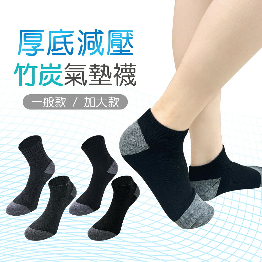 竹炭氣墊船襪 竹炭運動襪 毛巾底長襪 運動短襪 男女襪 【旺達棉品】GK-BC01