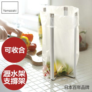 日本【Yamazaki】Plate多用途支撐架-L★瀝水架/置物架/杯架/砧板架/小型垃圾桶/廚房收納